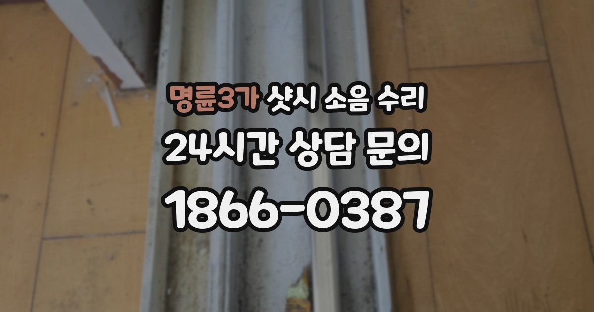 명륜3가 샷시 소음 수리