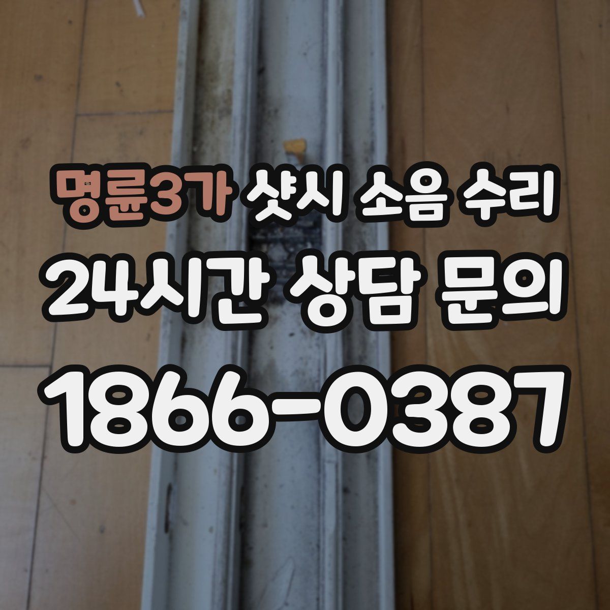 명륜3가 샷시 소음 수리