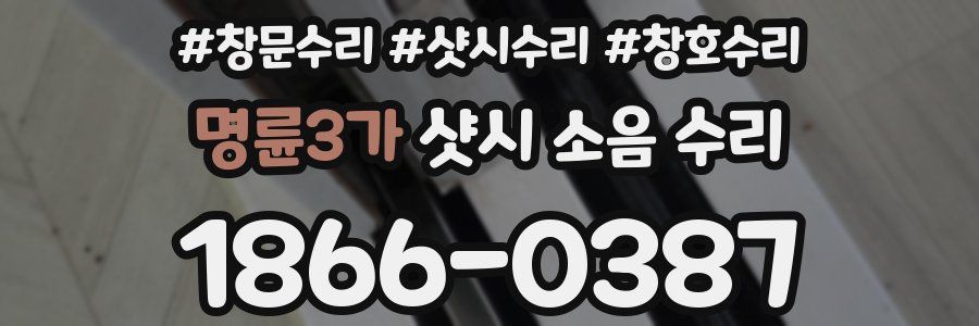 명륜3가 샷시 소음 수리