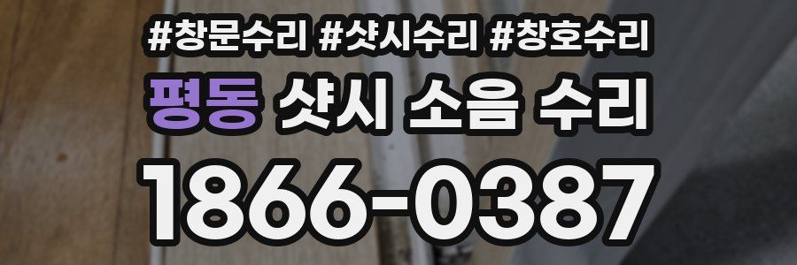 평동 샷시 소음 수리