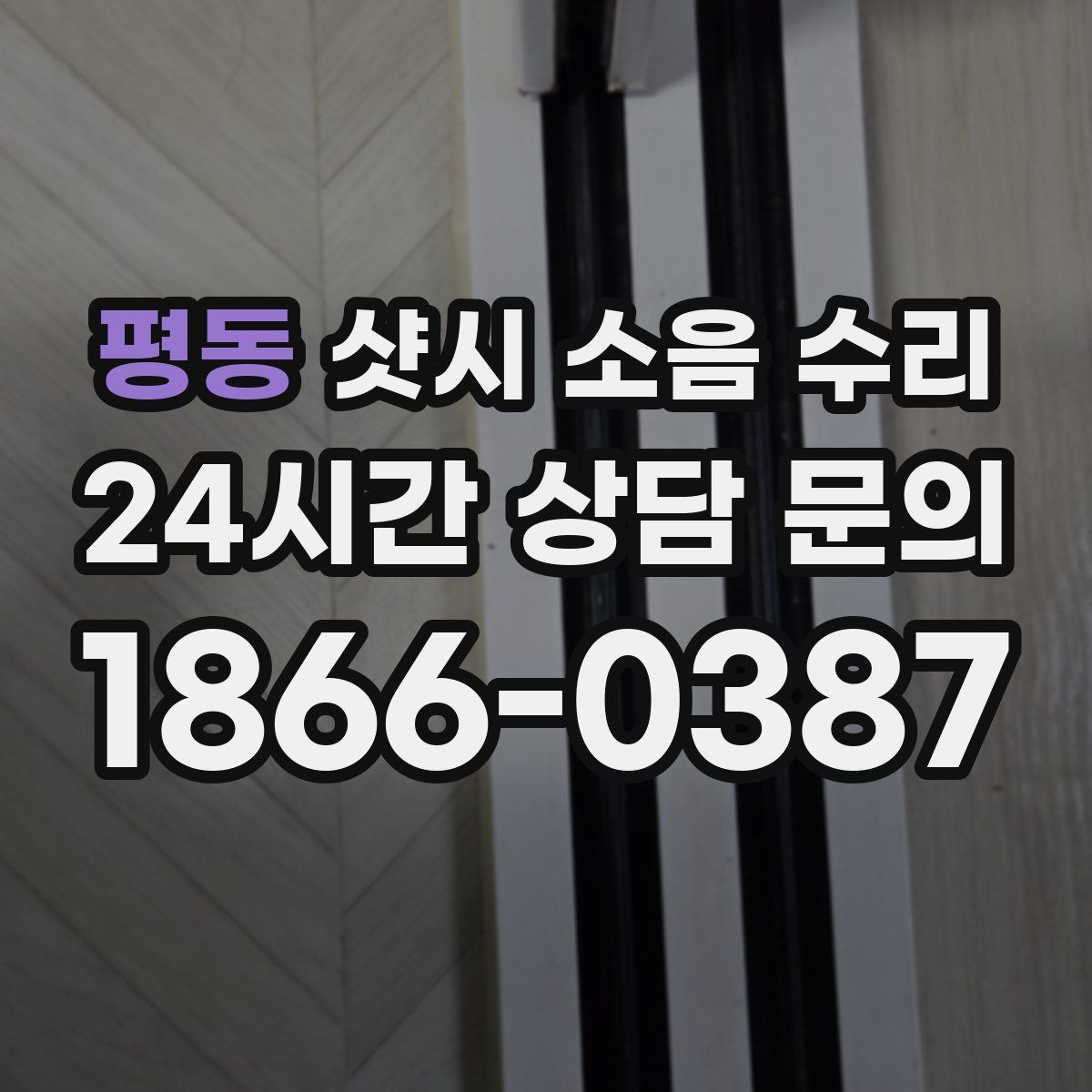 평동 샷시 소음 수리