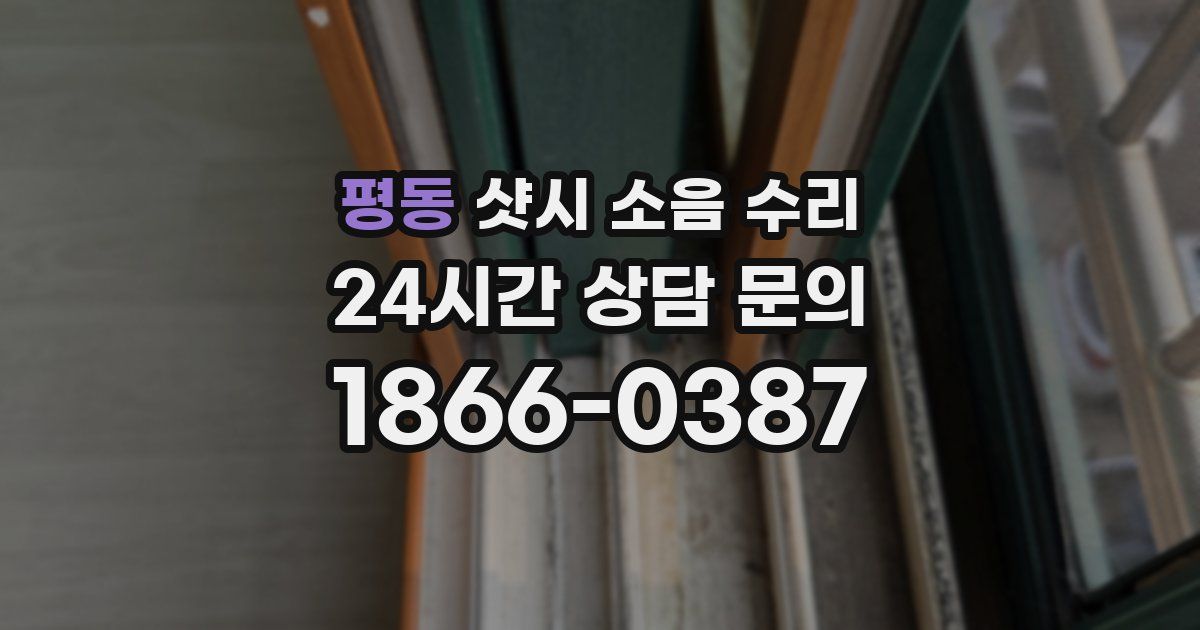 평동 샷시 소음 수리