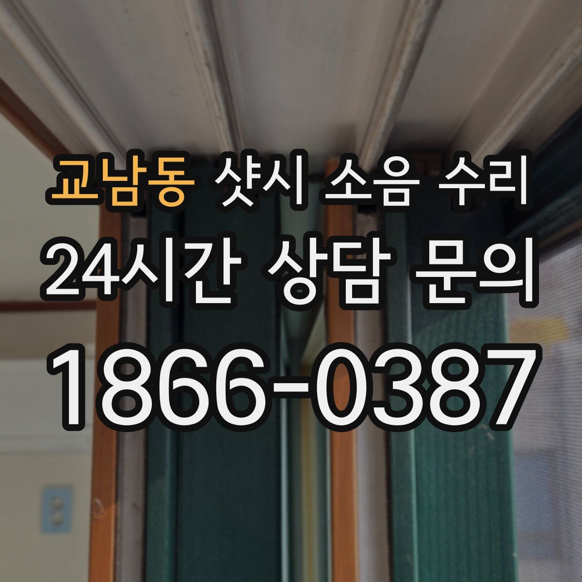 교남동 샷시 소음 수리