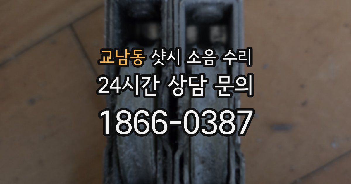 교남동 샷시 소음 수리