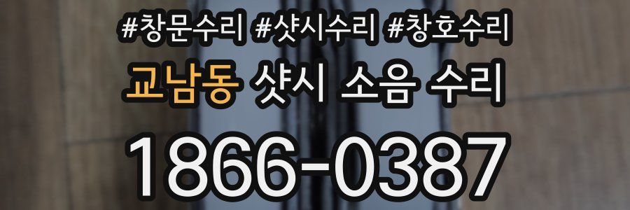 교남동 샷시 소음 수리