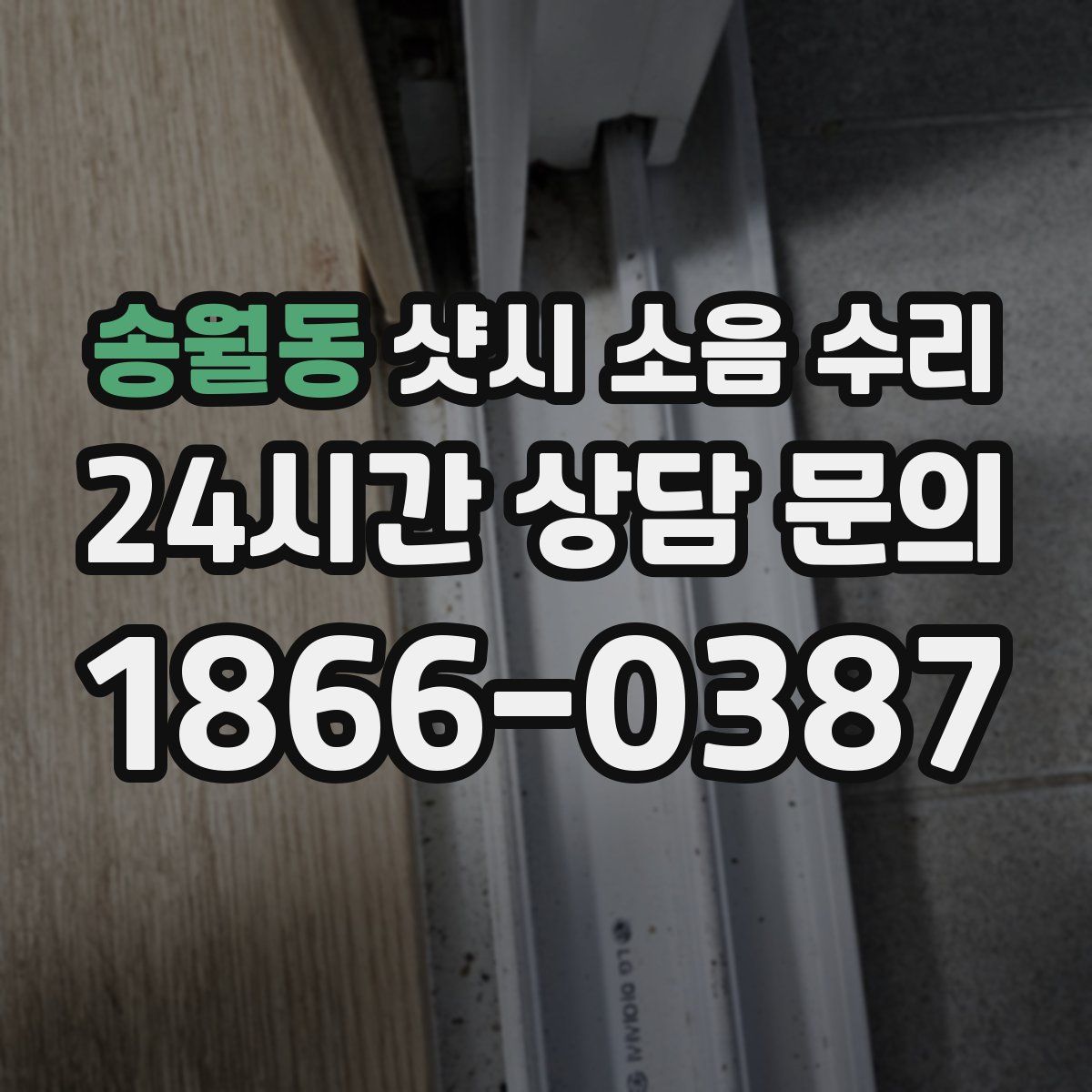 송월동 샷시 소음 수리