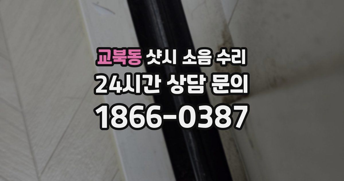 교북동 샷시 소음 수리