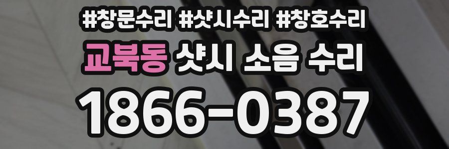교북동 샷시 소음 수리
