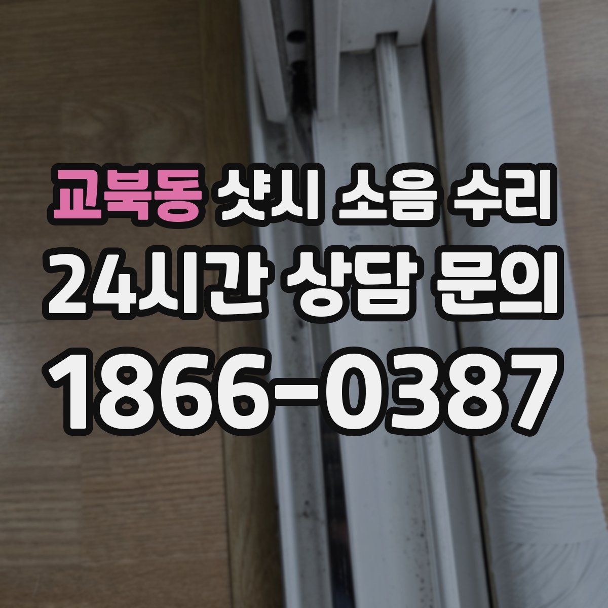 교북동 샷시 소음 수리