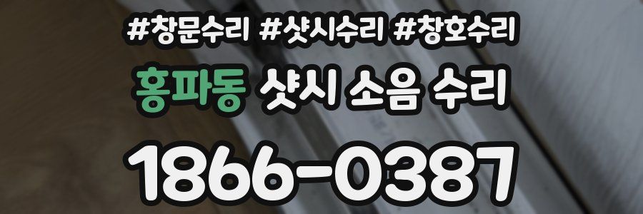 홍파동 샷시 소음 수리