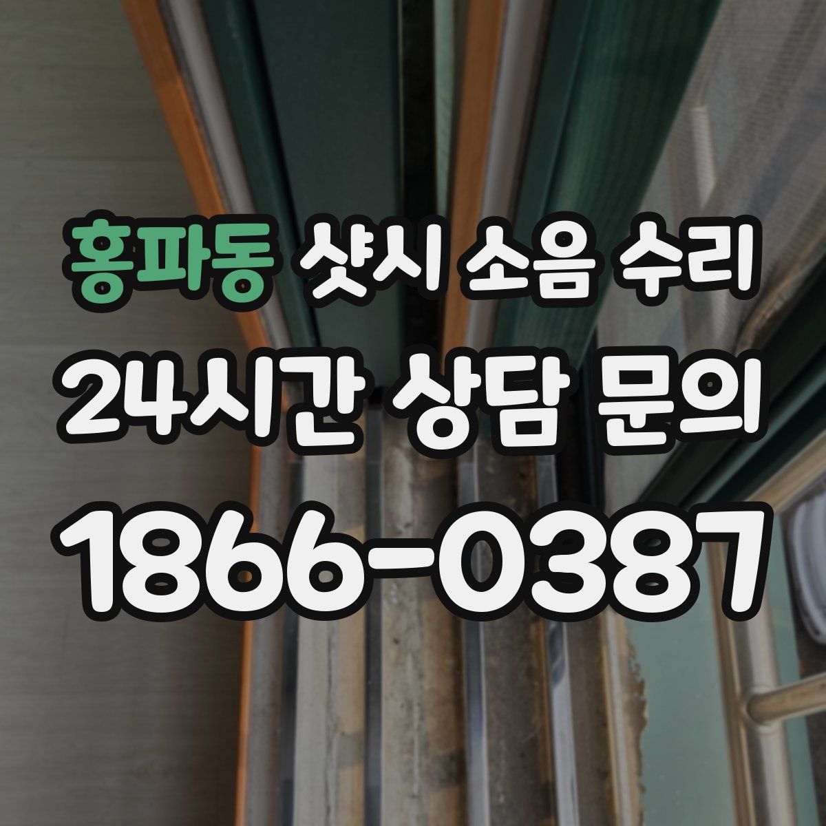 홍파동 샷시 소음 수리