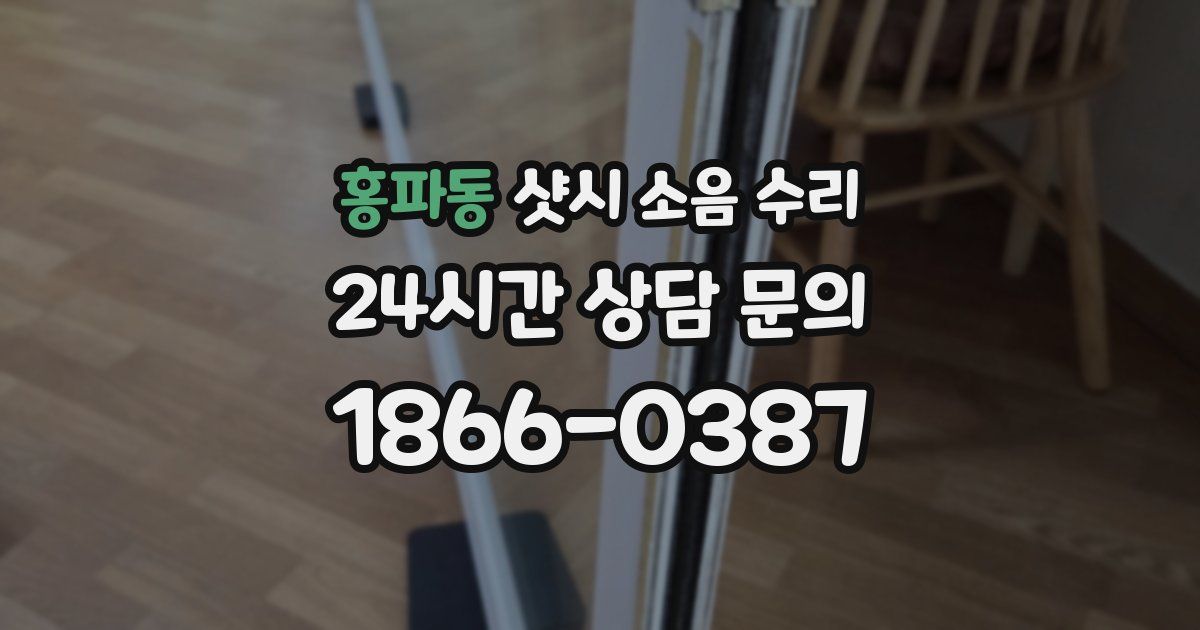 홍파동 샷시 소음 수리