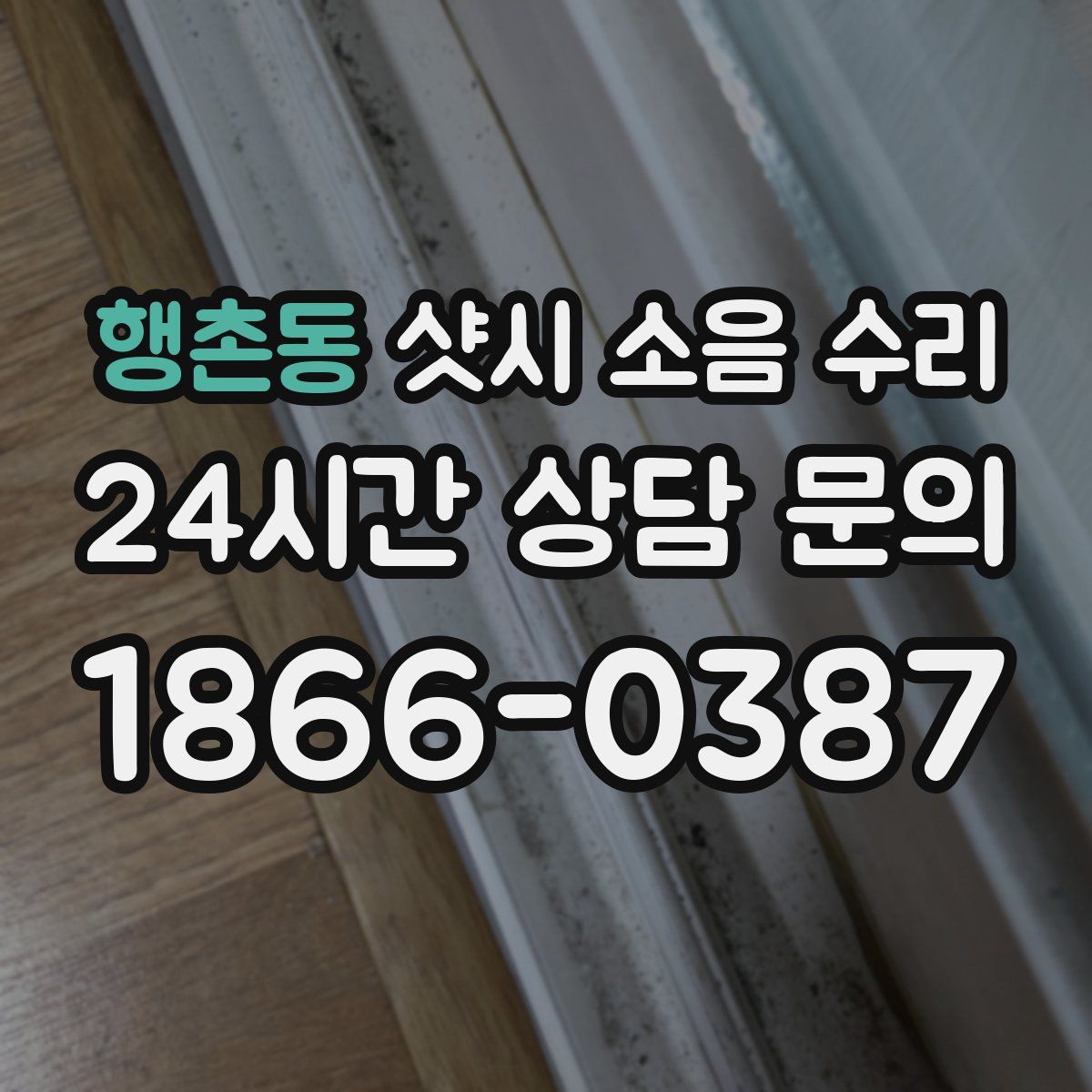행촌동 샷시 소음 수리