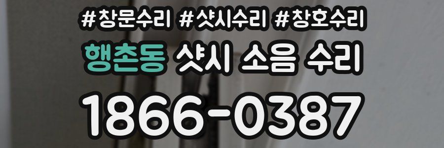 행촌동 샷시 소음 수리