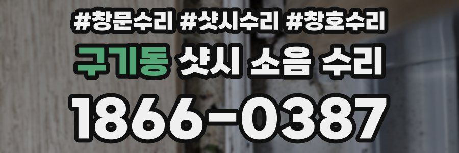 구기동 샷시 소음 수리
