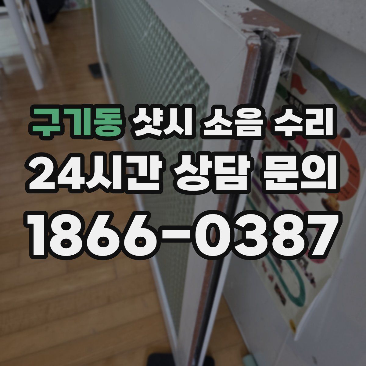 구기동 샷시 소음 수리