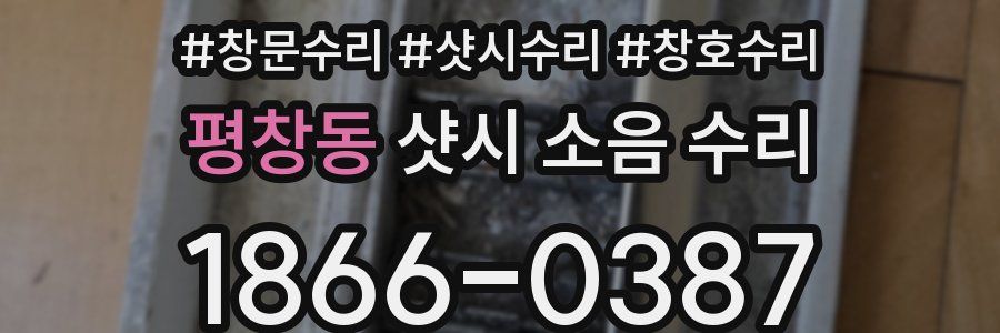 평창동 샷시 소음 수리