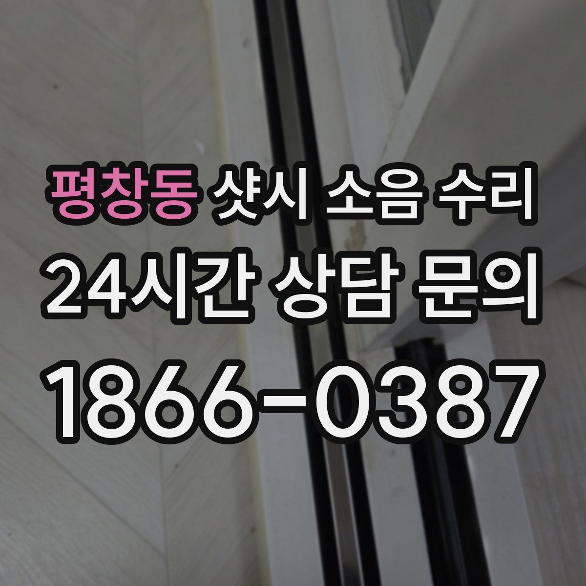 평창동 샷시 소음 수리