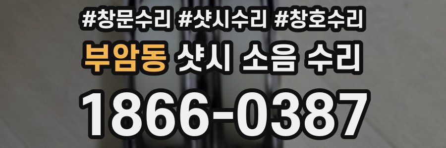 부암동 샷시 소음 수리