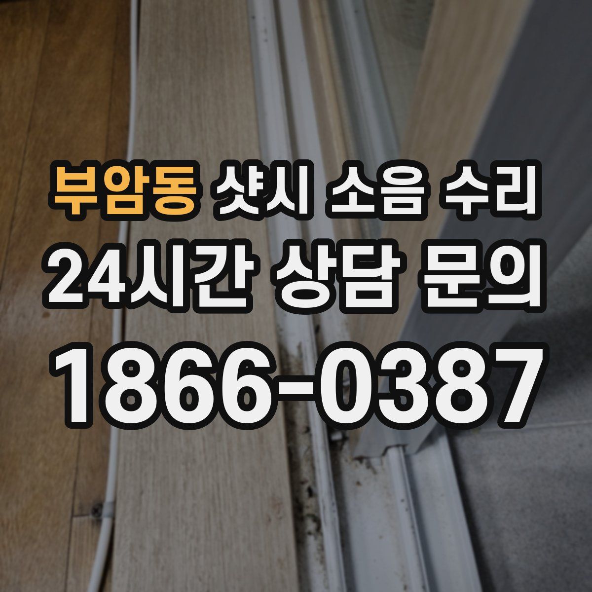 부암동 샷시 소음 수리