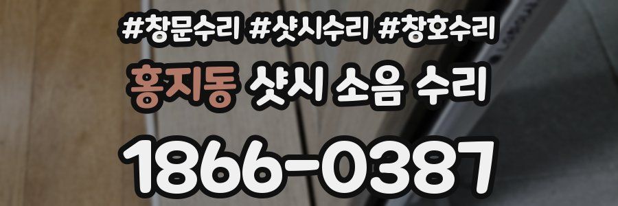 홍지동 샷시 소음 수리
