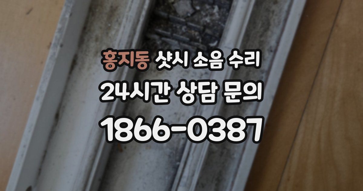 홍지동 샷시 소음 수리
