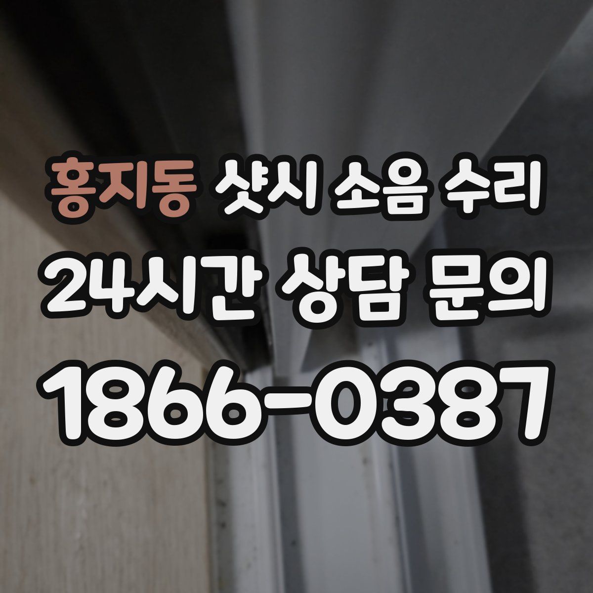 홍지동 샷시 소음 수리