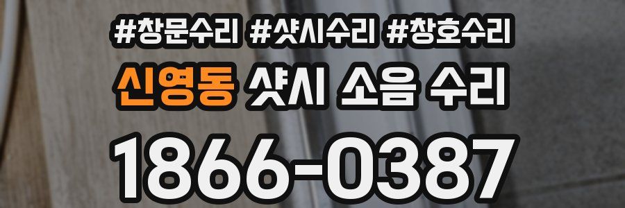 신영동 샷시 소음 수리