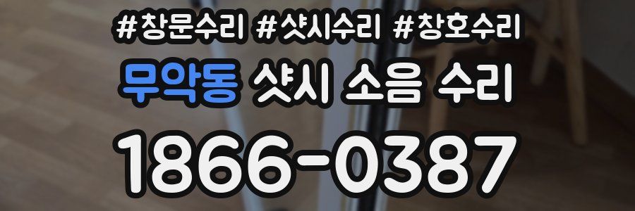 무악동 샷시 소음 수리