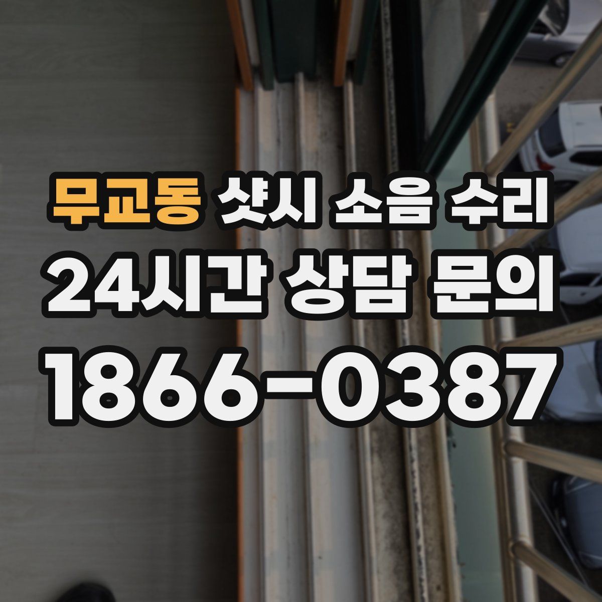 무교동 샷시 소음 수리