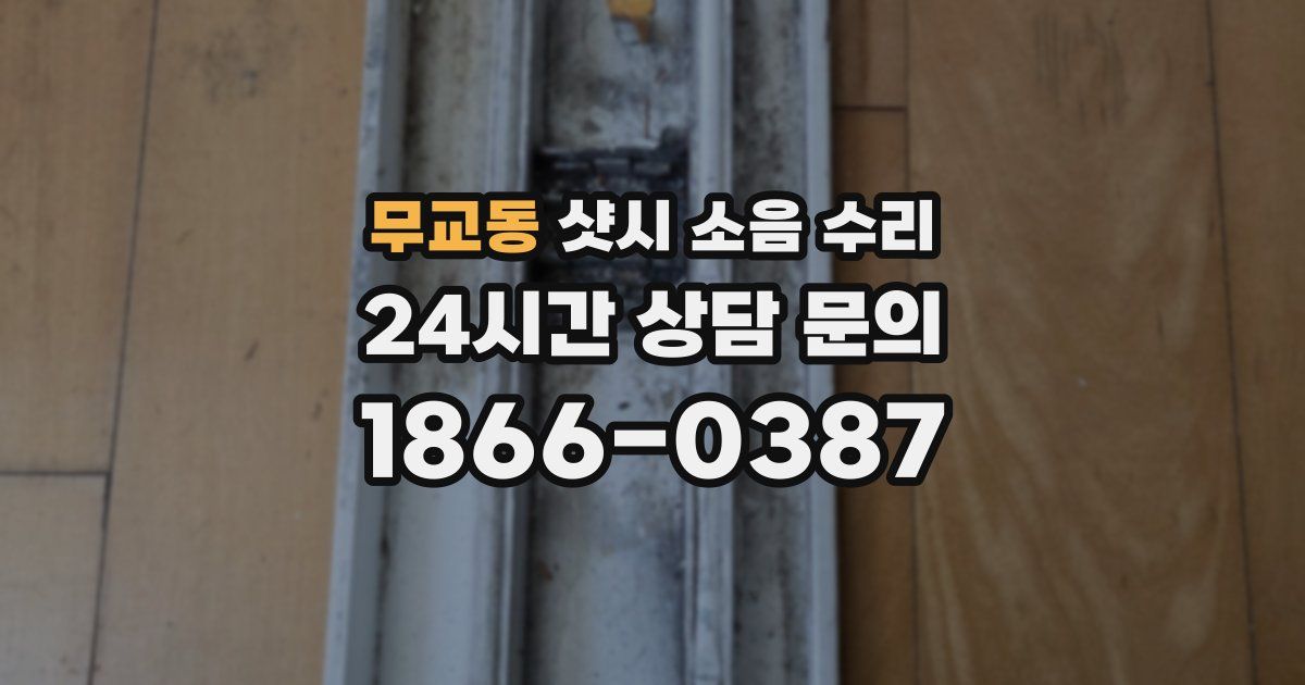 무교동 샷시 소음 수리