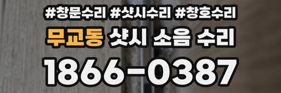 무교동 샷시 소음 수리