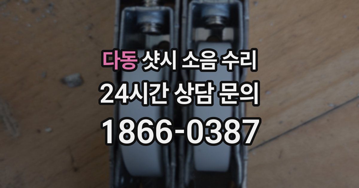 다동 샷시 소음 수리