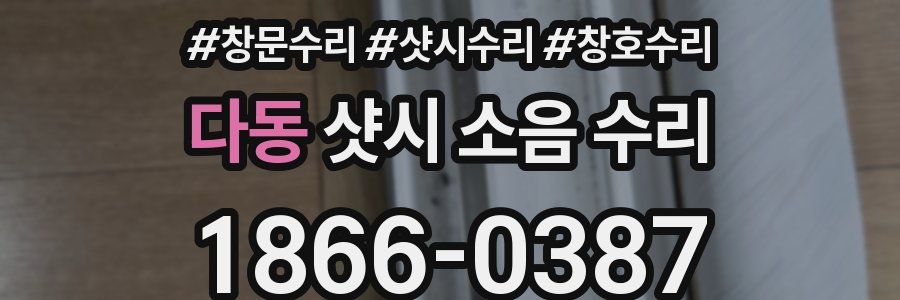 다동 샷시 소음 수리
