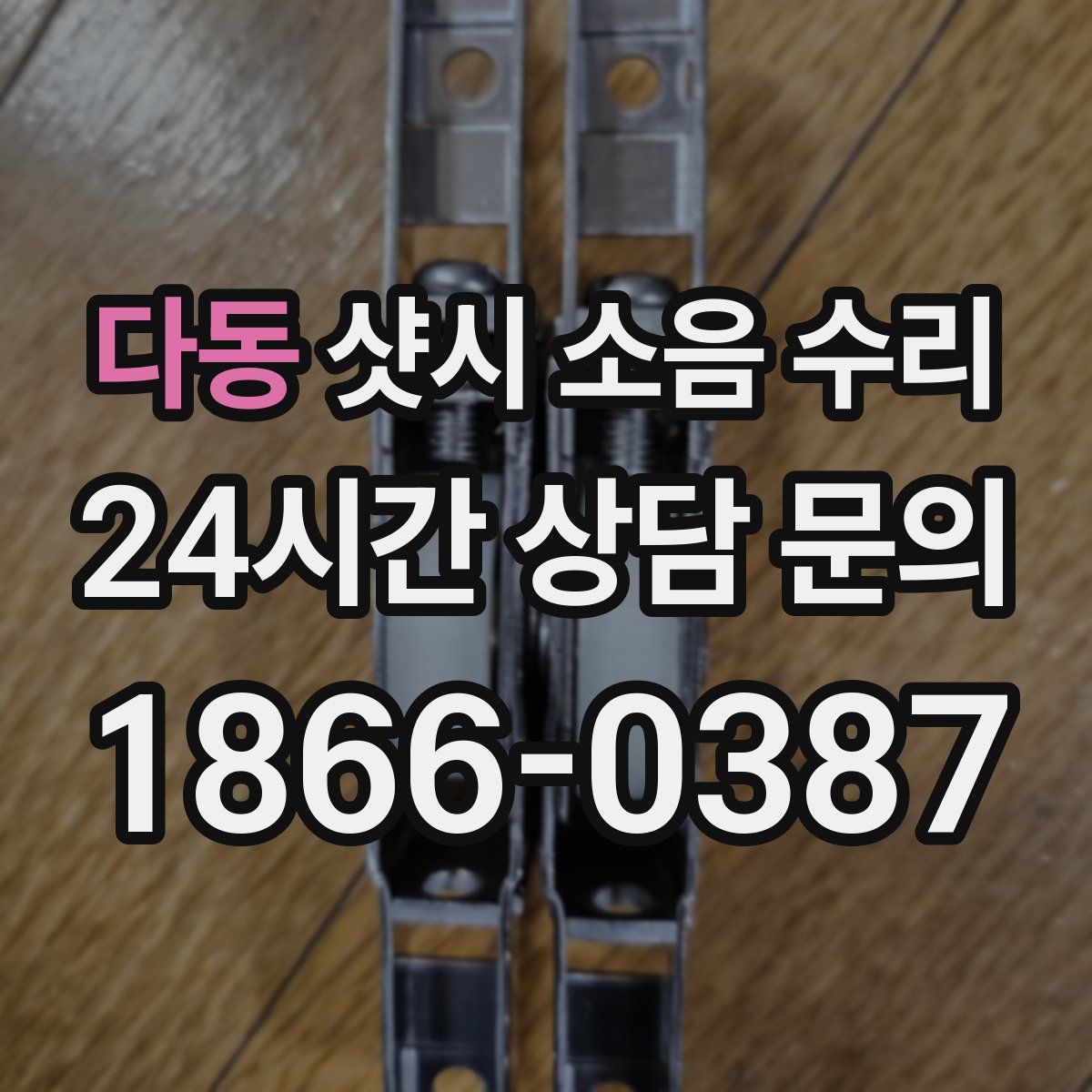 다동 샷시 소음 수리