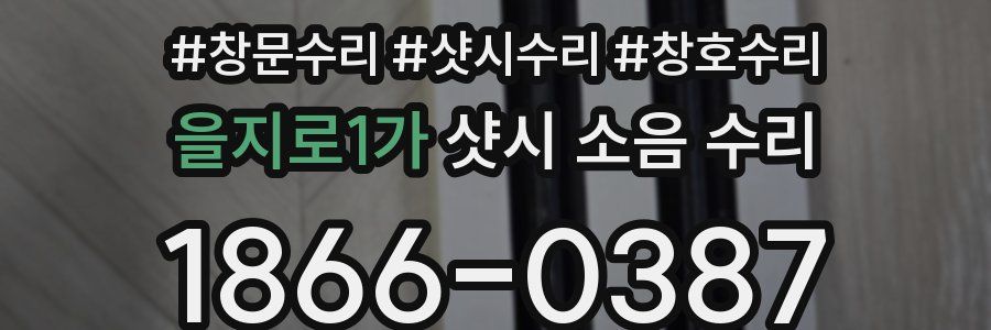 을지로1가 샷시 소음 수리
