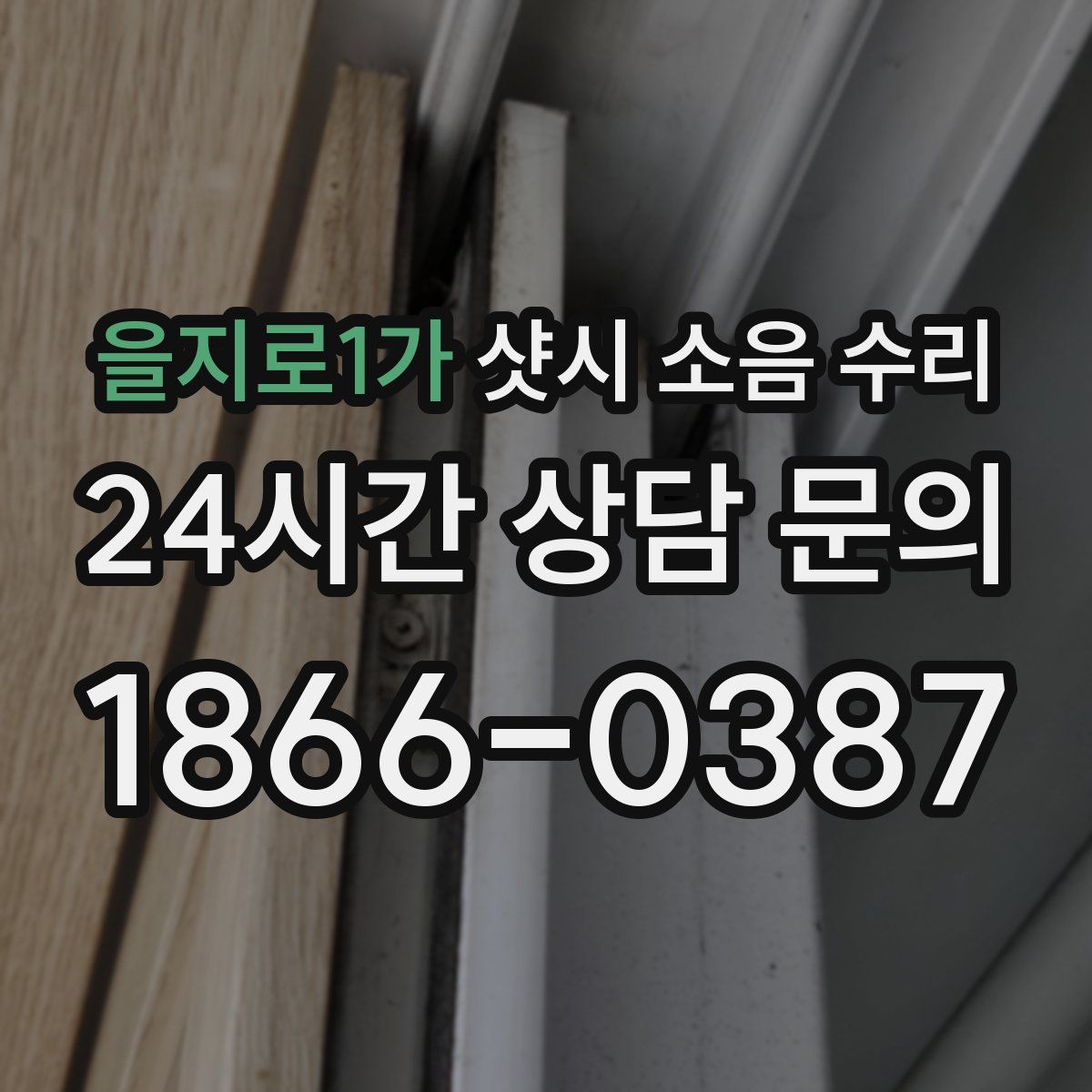 을지로1가 샷시 소음 수리