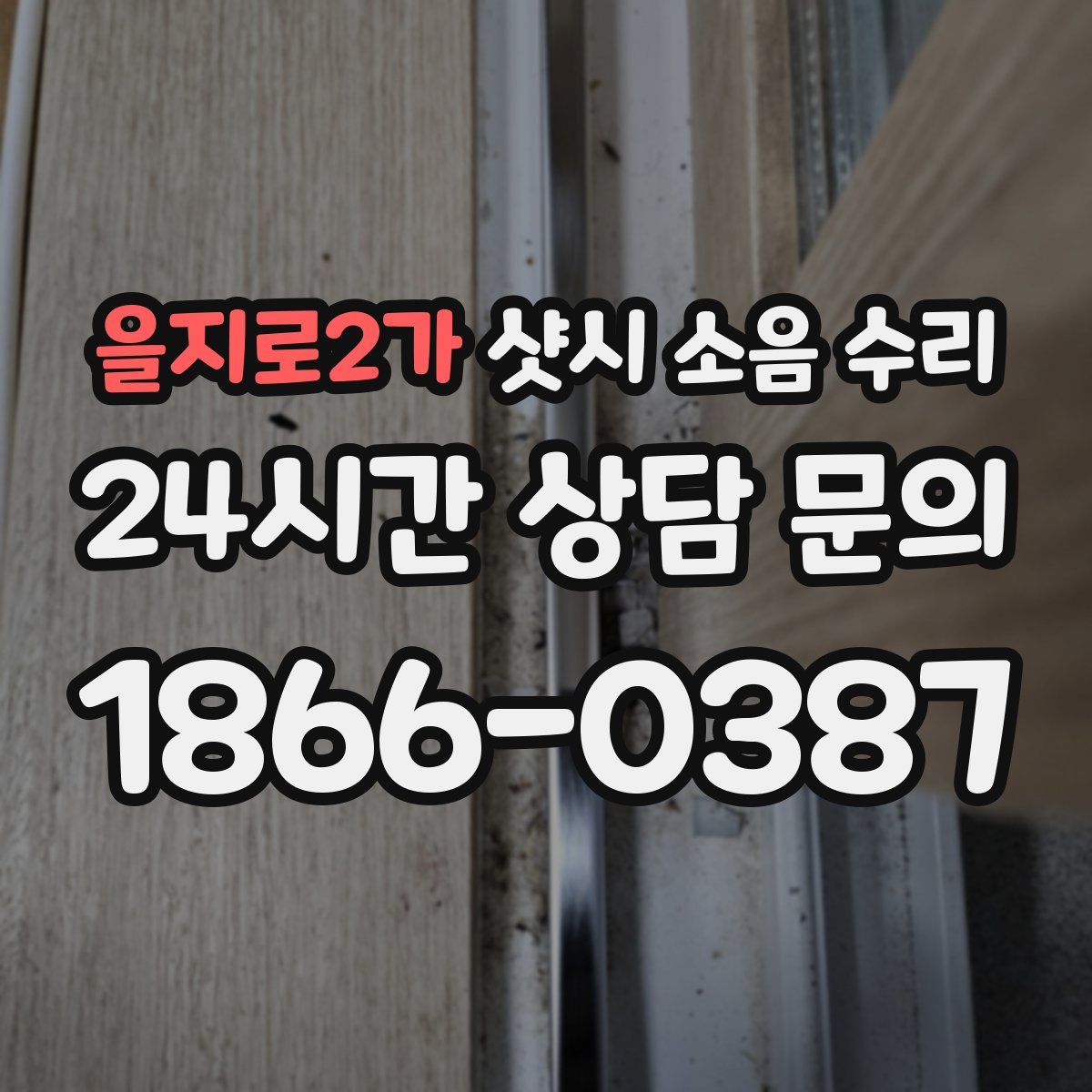 을지로2가 샷시 소음 수리