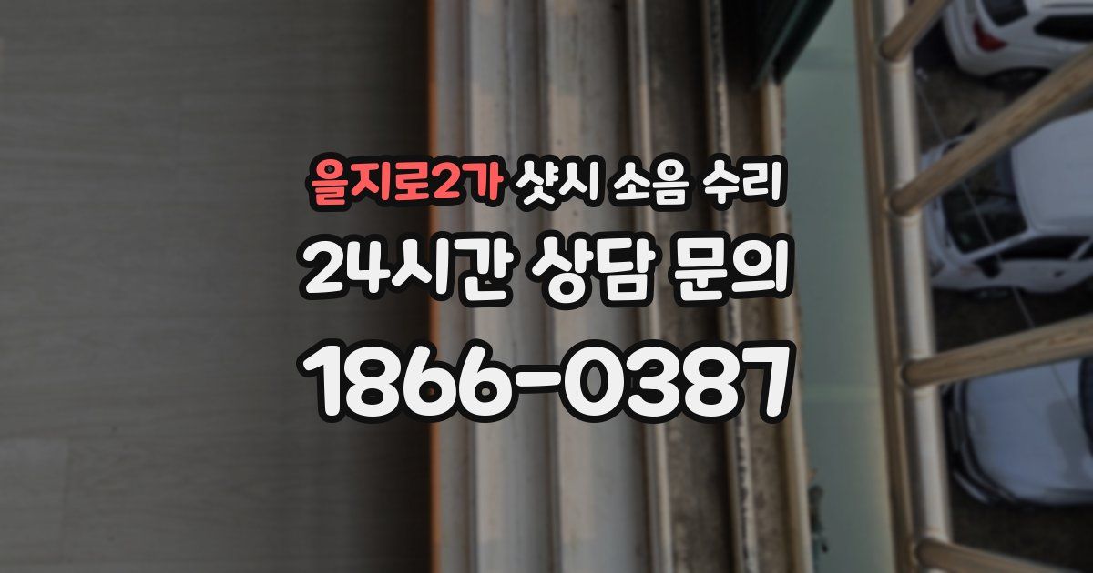 을지로2가 샷시 소음 수리