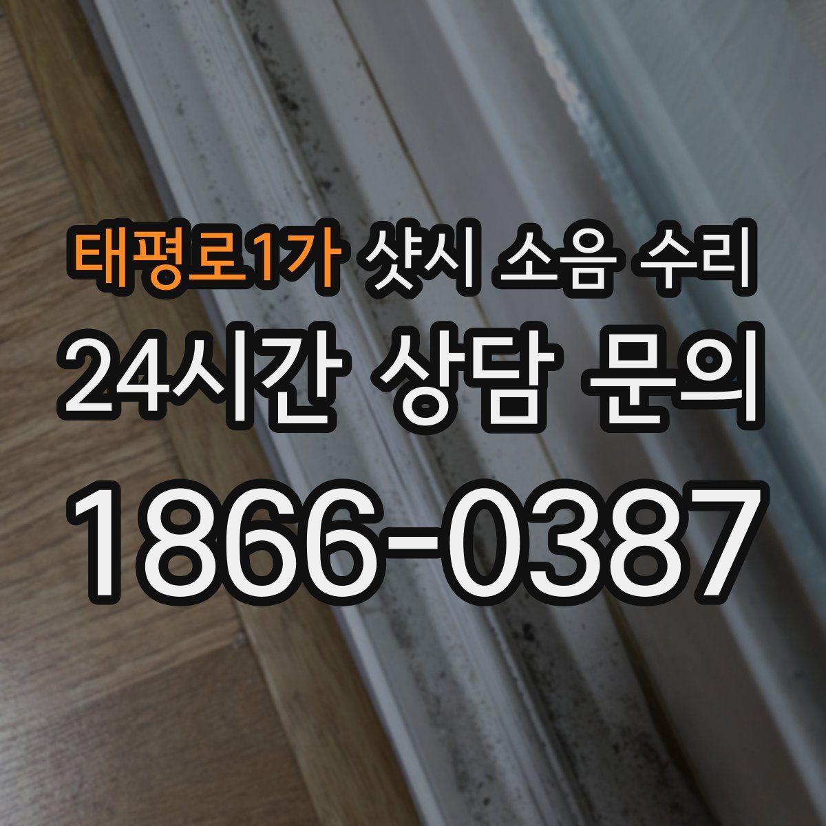 태평로1가 샷시 소음 수리