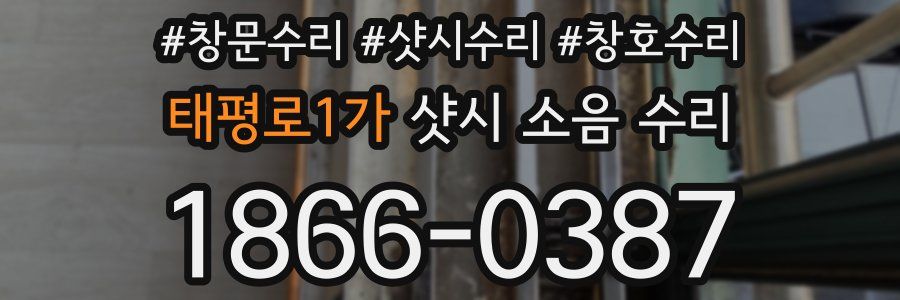 태평로1가 샷시 소음 수리