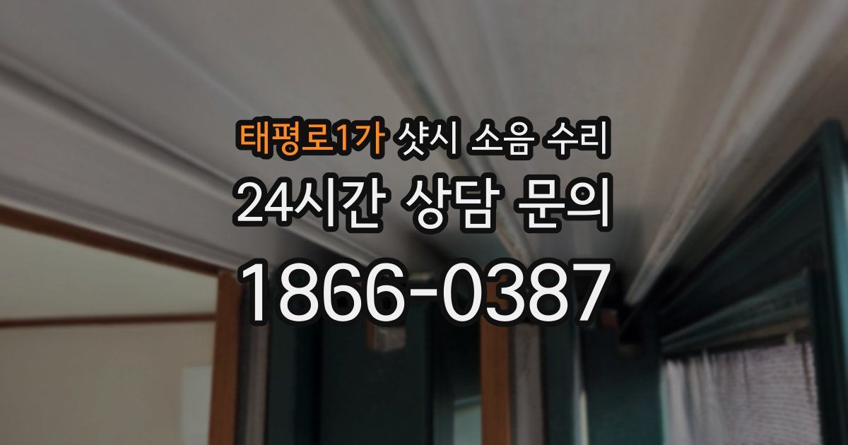 태평로1가 샷시 소음 수리