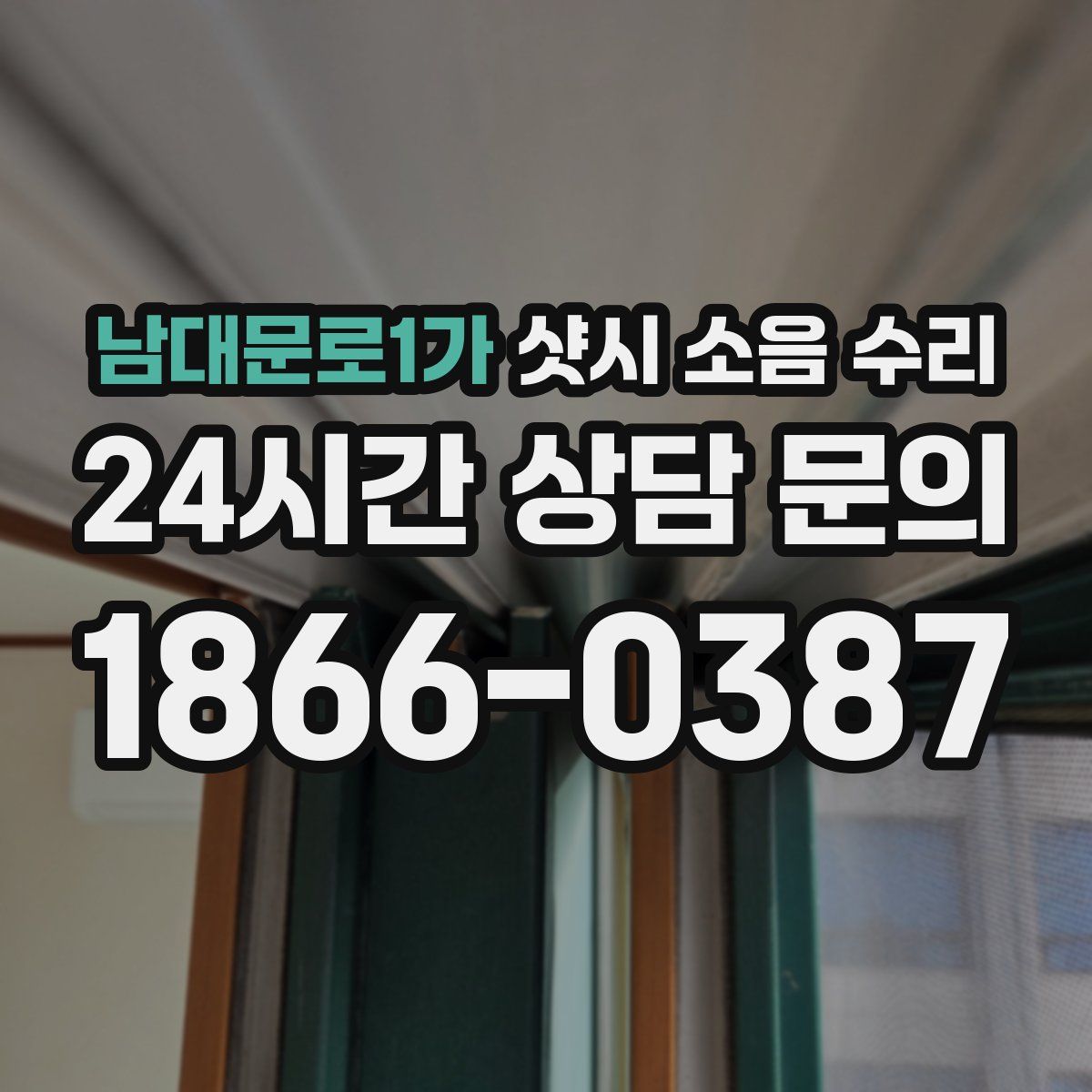 남대문로1가 샷시 소음 수리