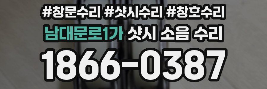 남대문로1가 샷시 소음 수리