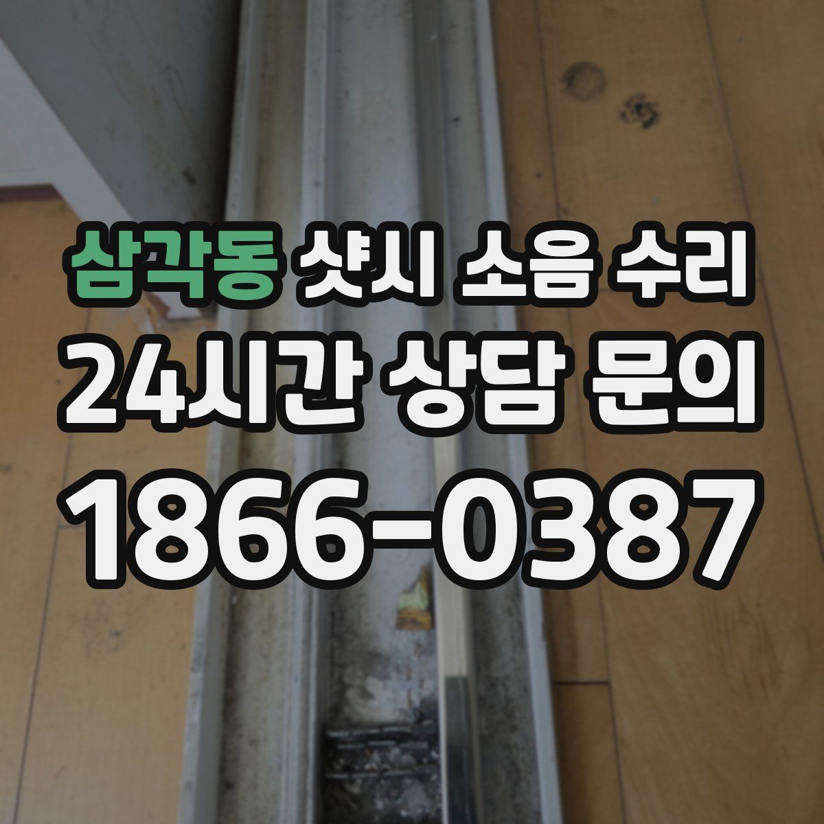 삼각동 샷시 소음 수리
