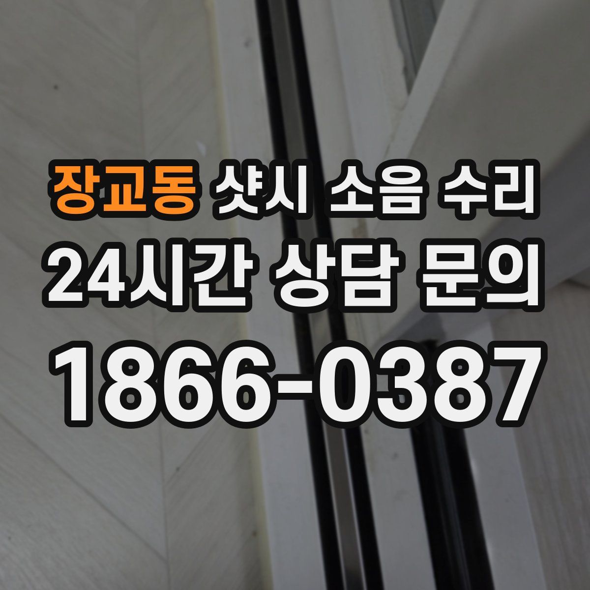 장교동 샷시 소음 수리