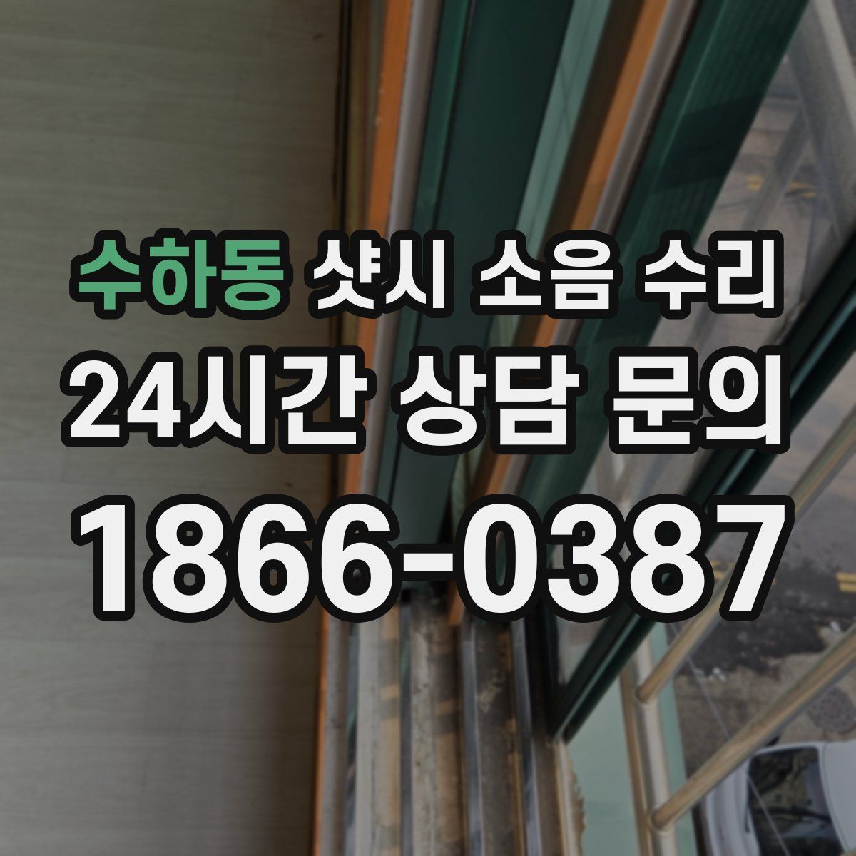 수하동 샷시 소음 수리