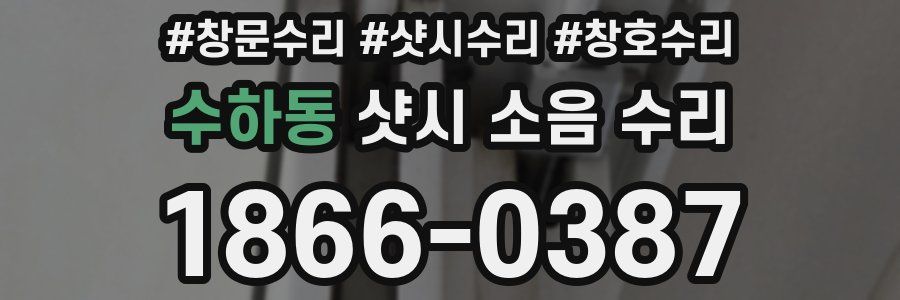 수하동 샷시 소음 수리