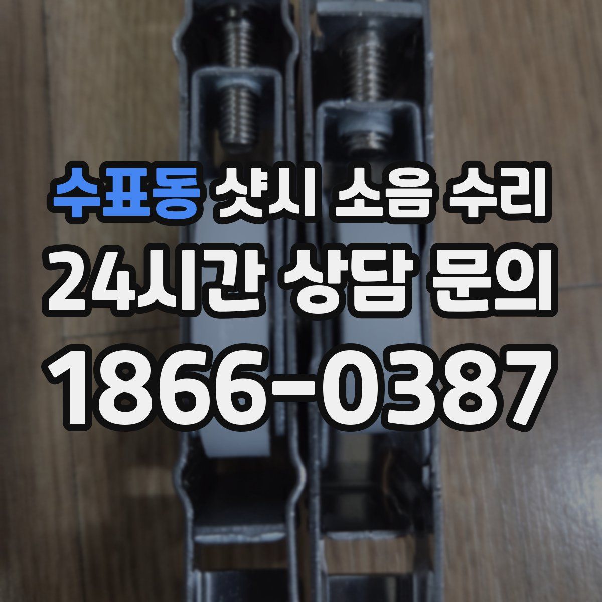 수표동 샷시 소음 수리