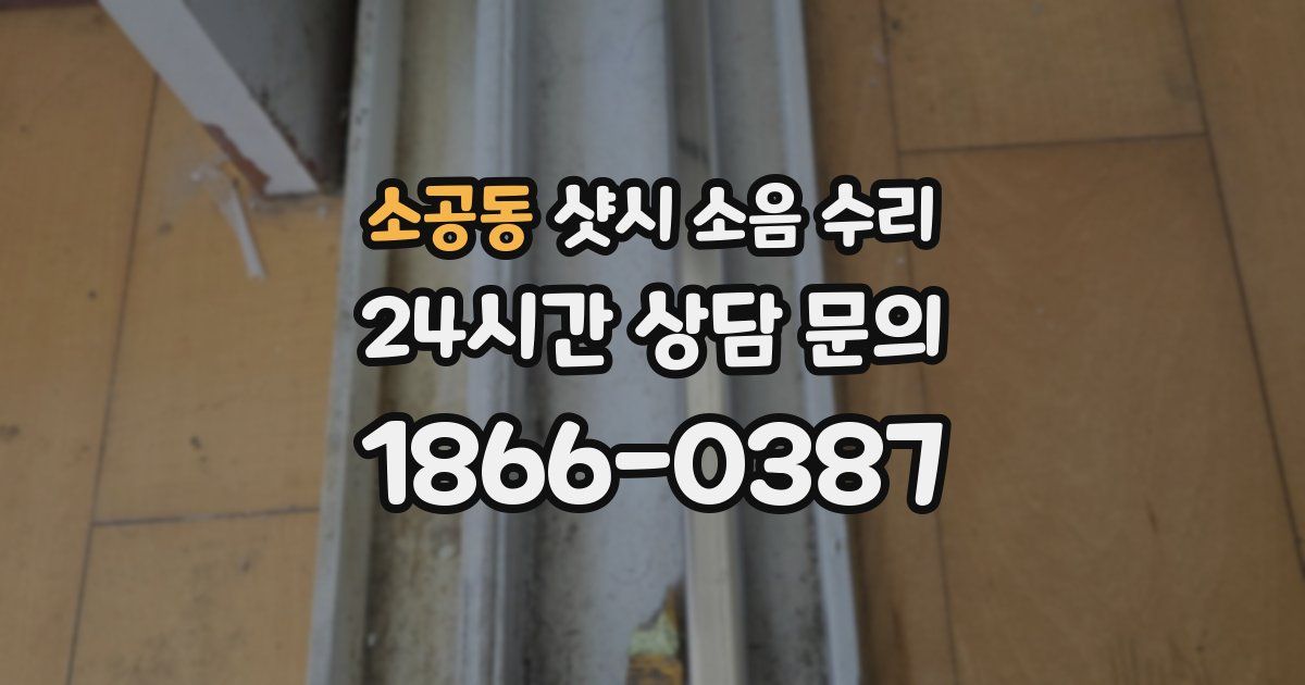소공동 샷시 소음 수리